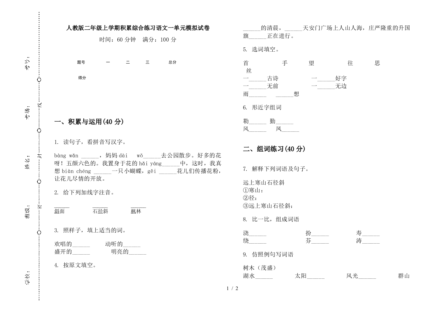 人教版二年级上学期积累综合练习语文一单元模拟试卷