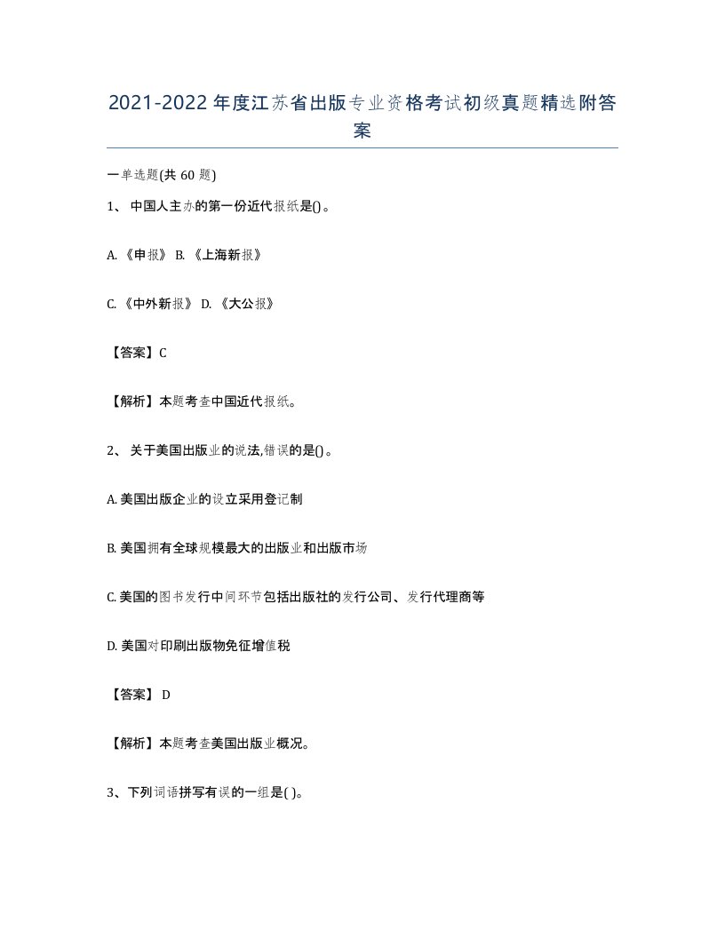 2021-2022年度江苏省出版专业资格考试初级真题附答案