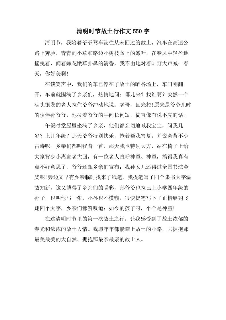 清明时节故乡行作文550字