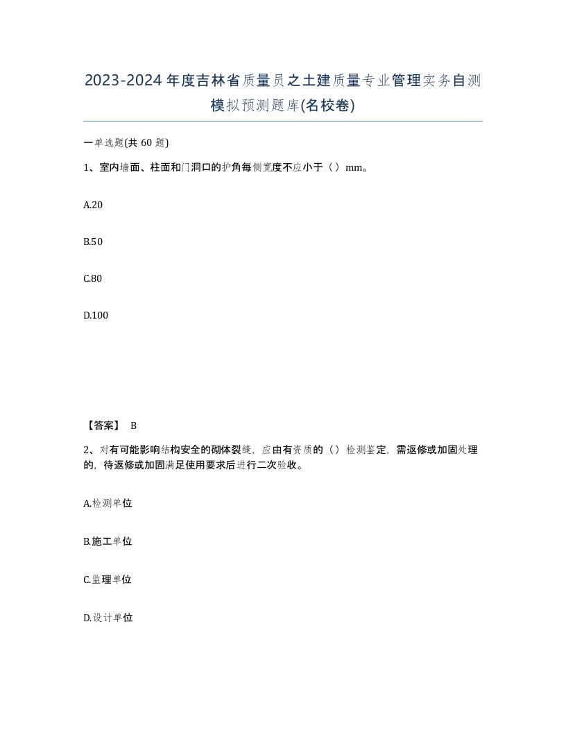 2023-2024年度吉林省质量员之土建质量专业管理实务自测模拟预测题库名校卷