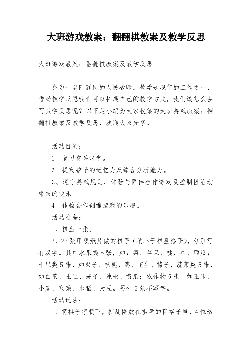 大班游戏教案：翻翻棋教案及教学反思