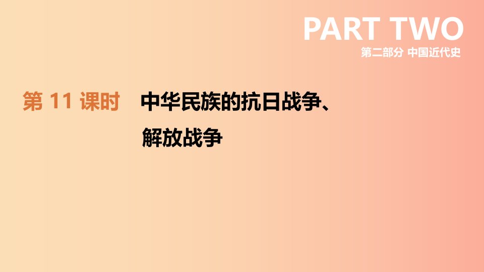 2019年中考历史复习第二部分中国近代史第11课时中华民族的抗日战争解放战争课件新人教版