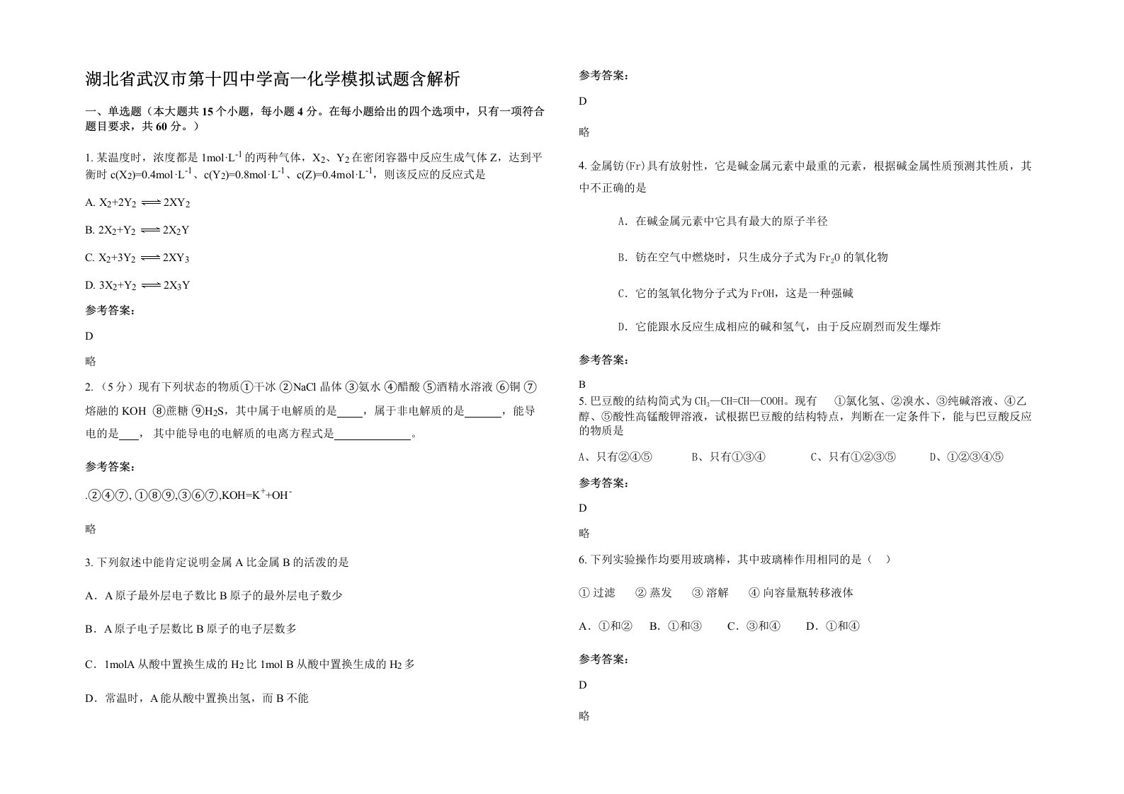 湖北省武汉市第十四中学高一化学模拟试题含解析