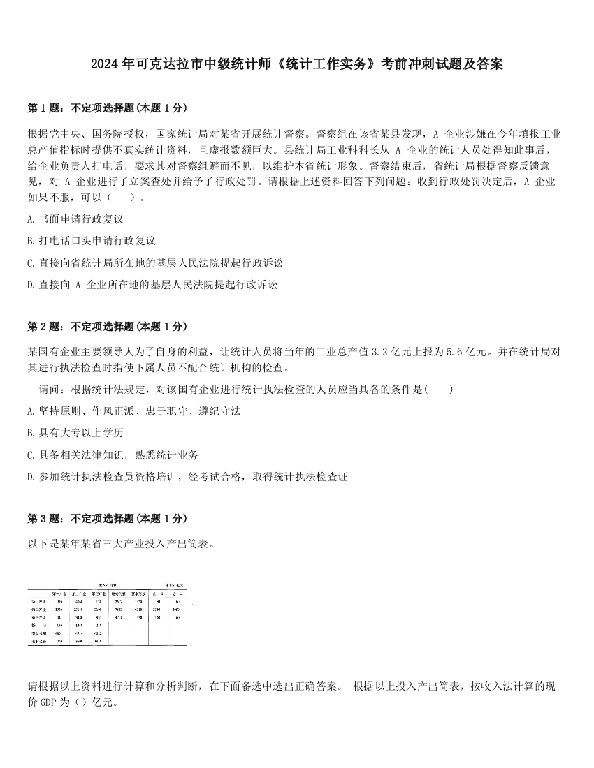 2024年可克达拉市中级统计师《统计工作实务》考前冲刺试题及答案