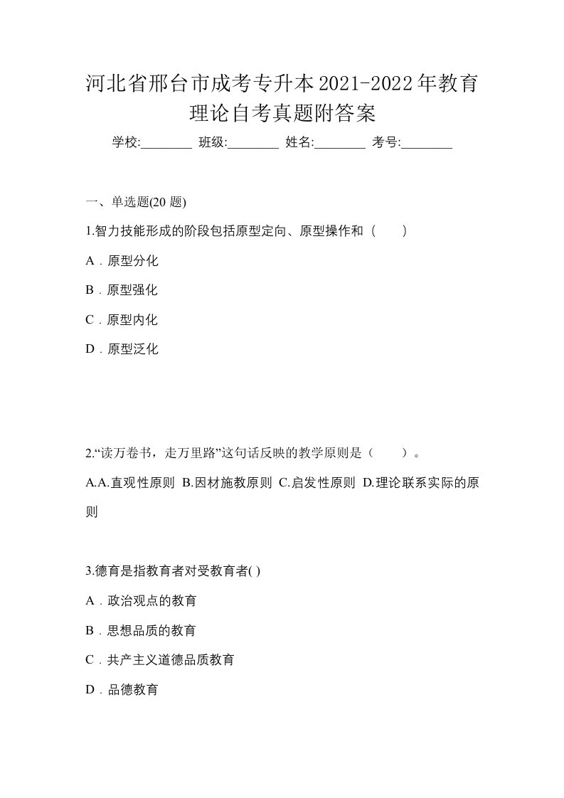 河北省邢台市成考专升本2021-2022年教育理论自考真题附答案