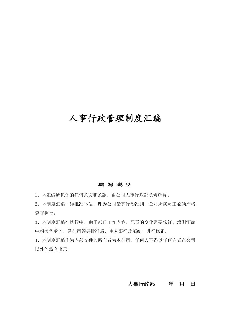 公司人事行政管理制度汇编37页资料