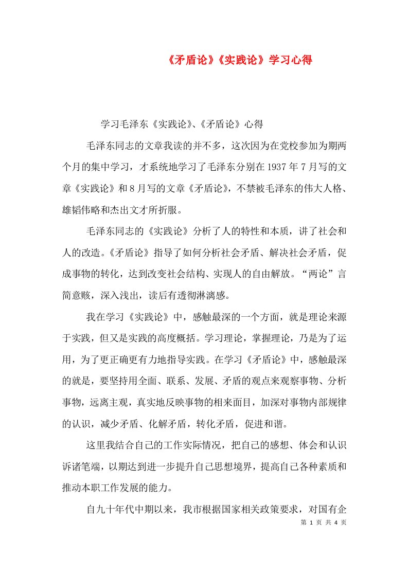 《矛盾论》《实践论》学习心得