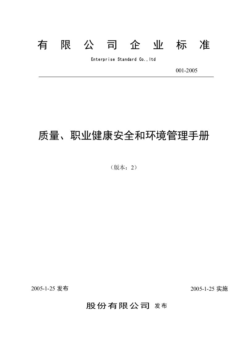 质量环境安全健康管理体系手册火电