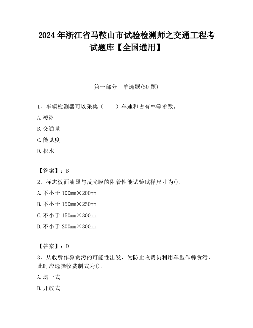 2024年浙江省马鞍山市试验检测师之交通工程考试题库【全国通用】