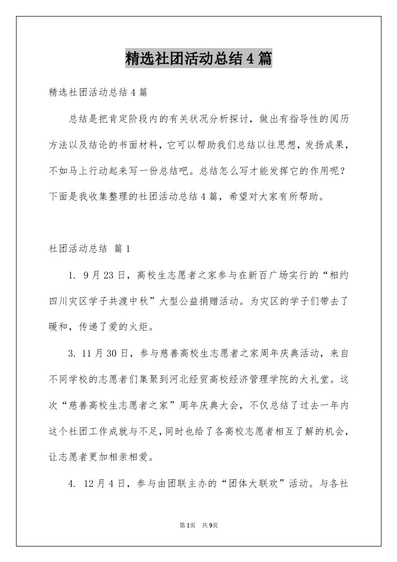 社团活动总结4篇例文