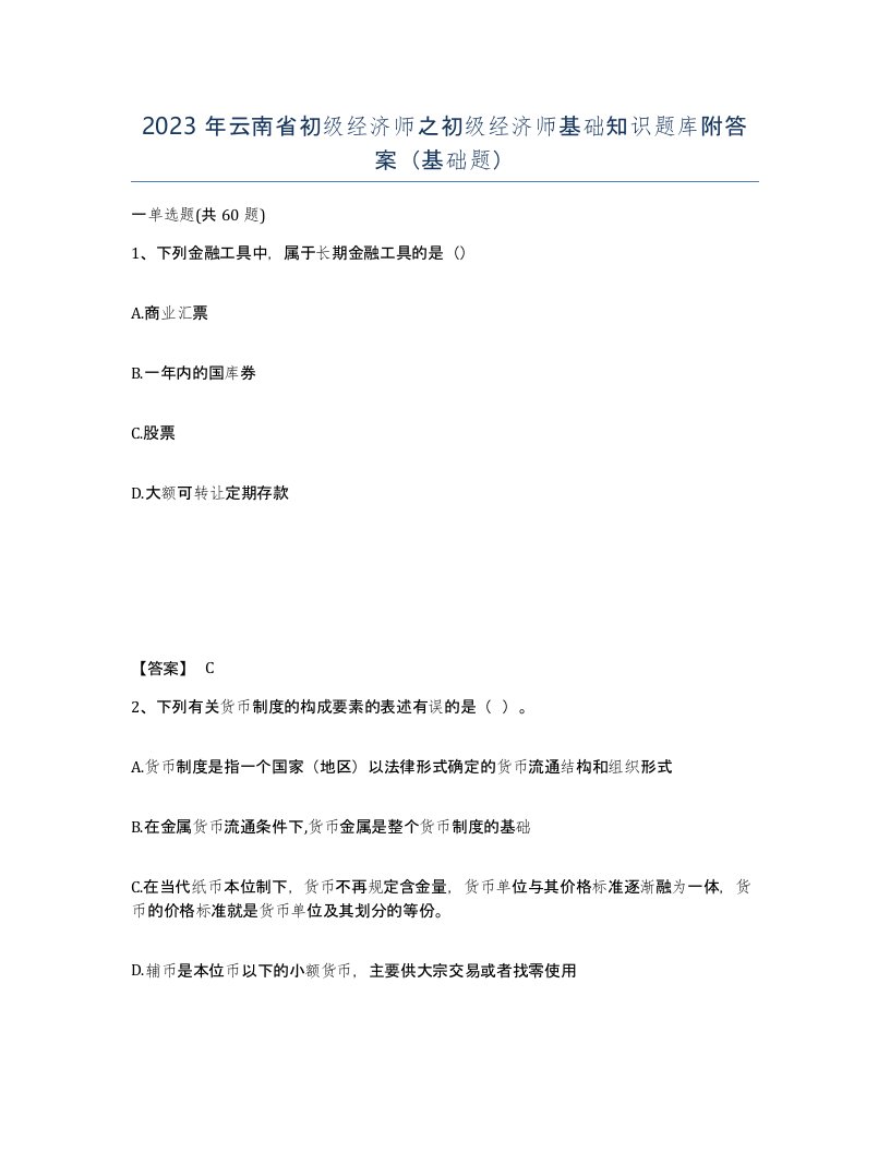 2023年云南省初级经济师之初级经济师基础知识题库附答案基础题