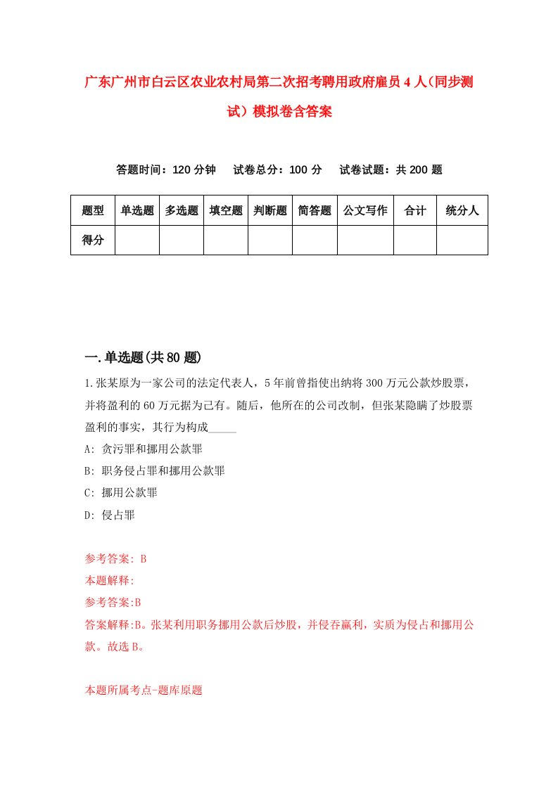 广东广州市白云区农业农村局第二次招考聘用政府雇员4人同步测试模拟卷含答案8