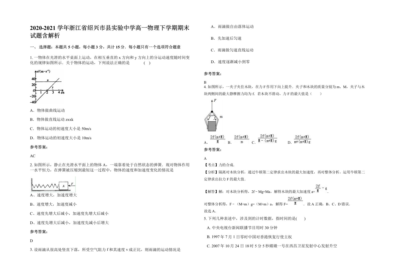 2020-2021学年浙江省绍兴市县实验中学高一物理下学期期末试题含解析