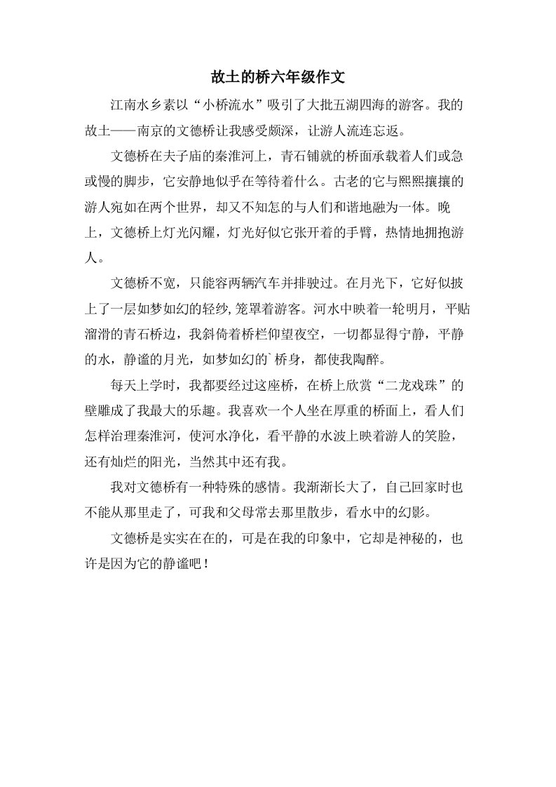 故乡的桥六年级作文