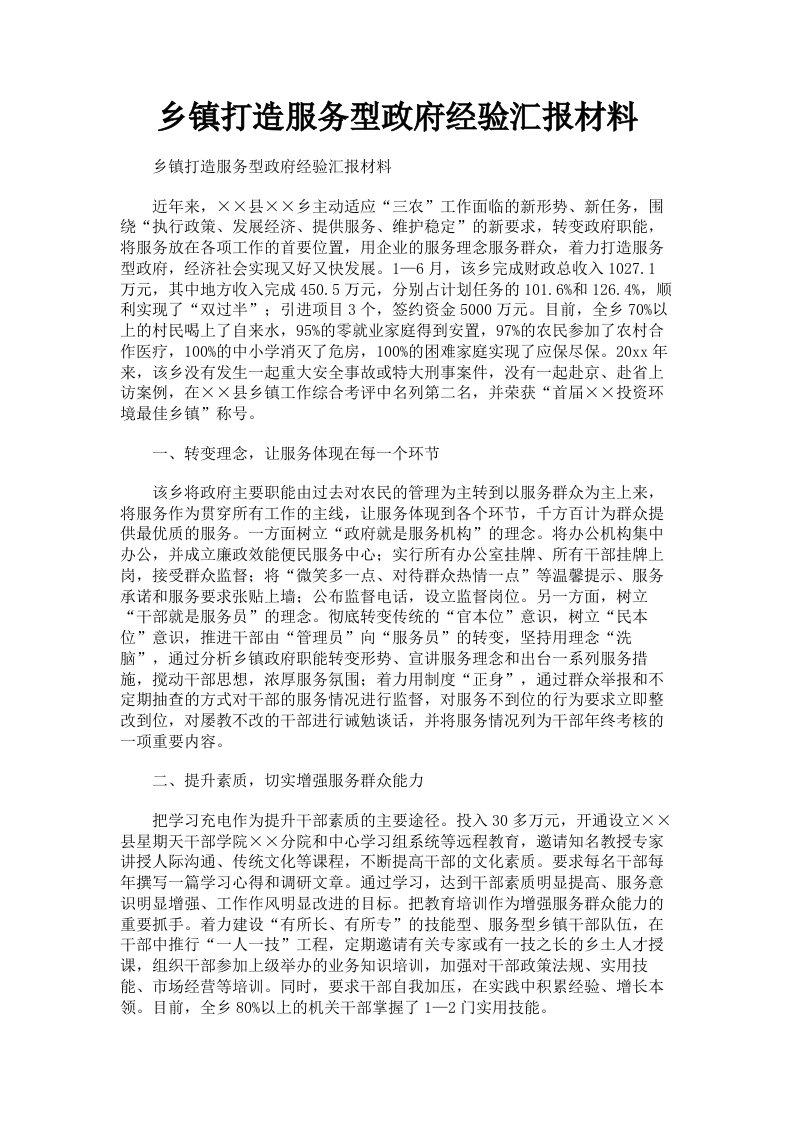 乡镇打造服务型政府经验汇报材料