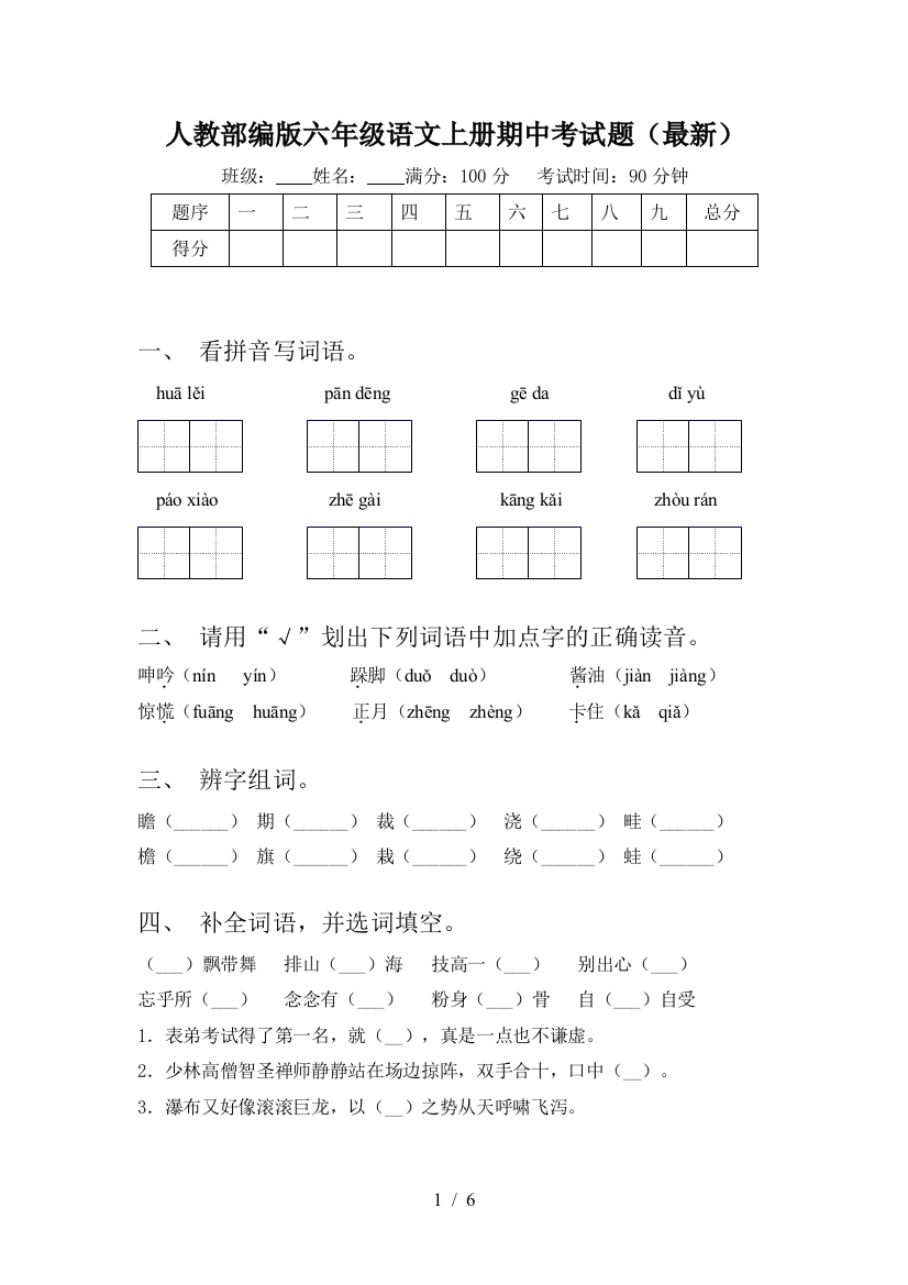 人教部编版六年级语文上册期中考试题(最新)