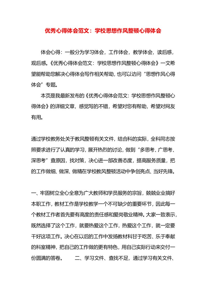 优秀心得体会范文：学校思想作风整顿心得体会