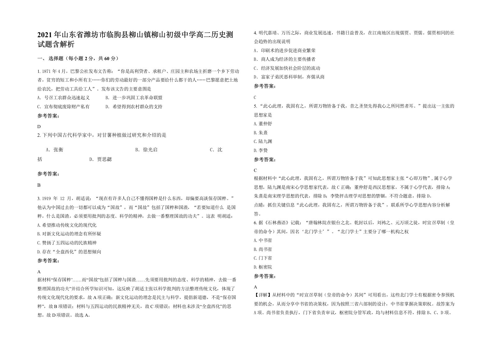 2021年山东省潍坊市临朐县柳山镇柳山初级中学高二历史测试题含解析