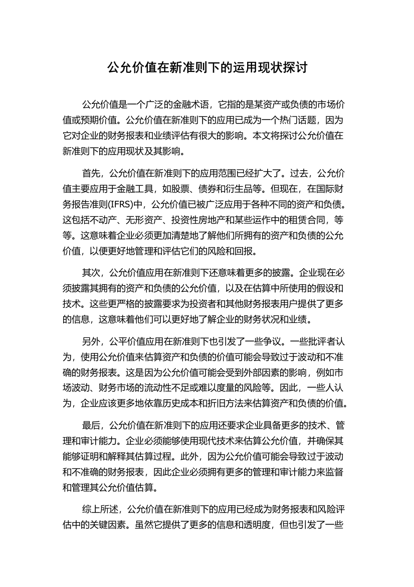 公允价值在新准则下的运用现状探讨