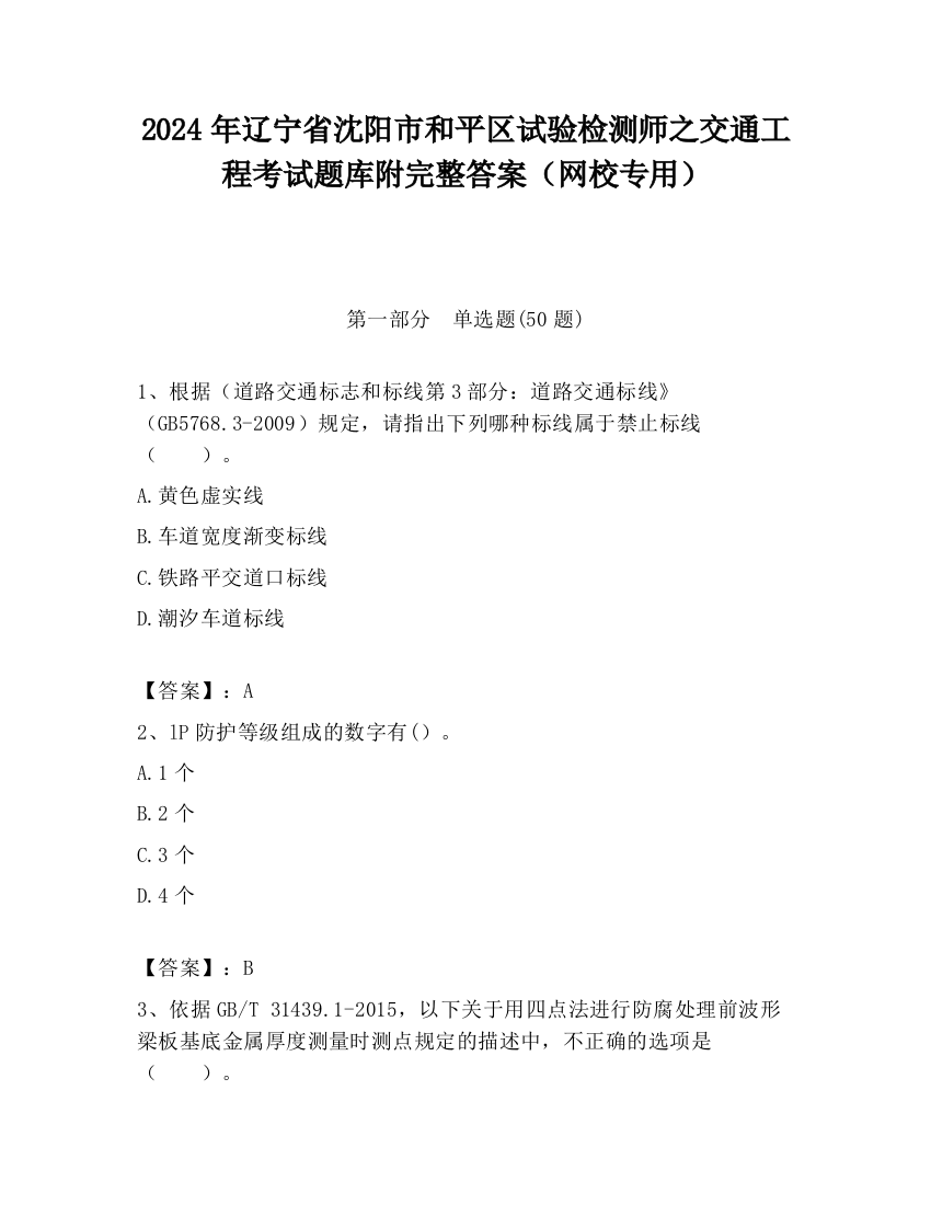 2024年辽宁省沈阳市和平区试验检测师之交通工程考试题库附完整答案（网校专用）