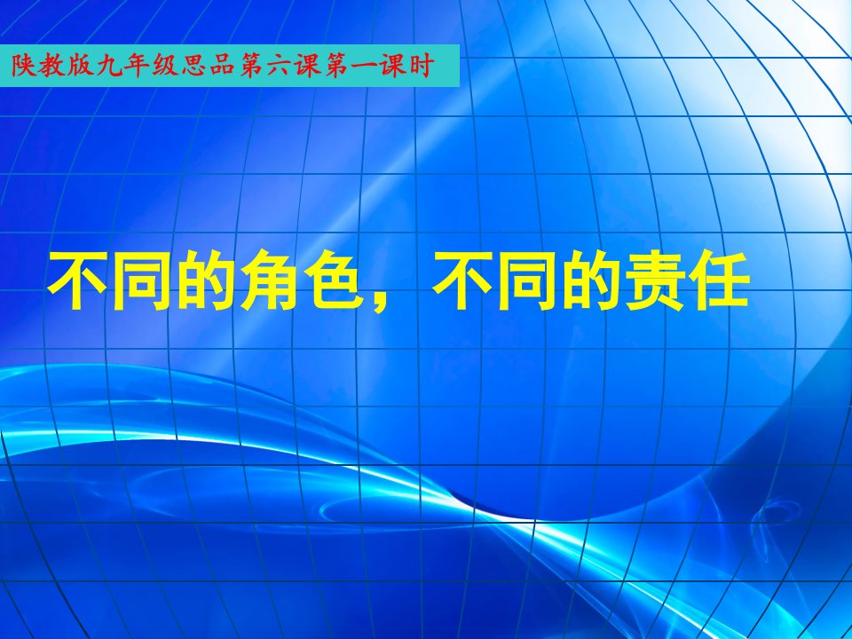 陕教版九年第六课第一课时