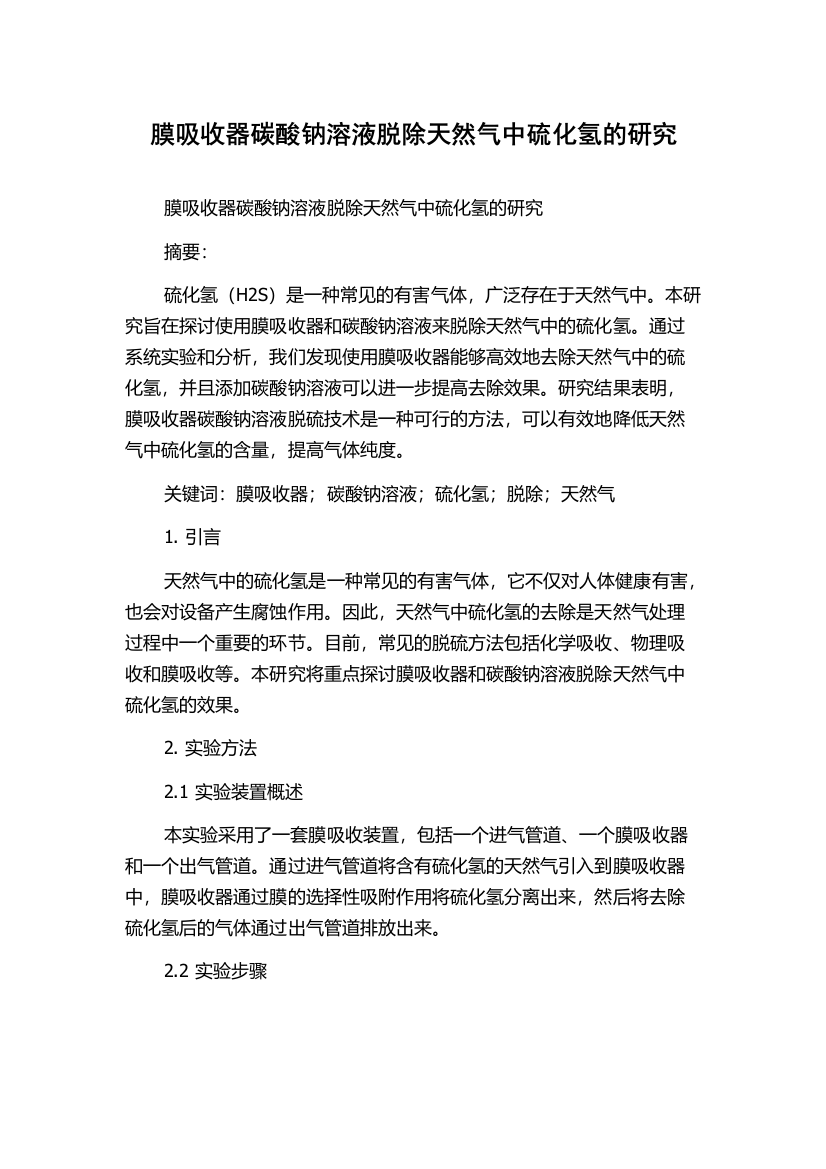 膜吸收器碳酸钠溶液脱除天然气中硫化氢的研究