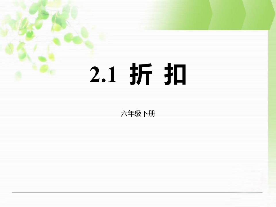 2024人教版数学小学六年级下册教学课件5折扣