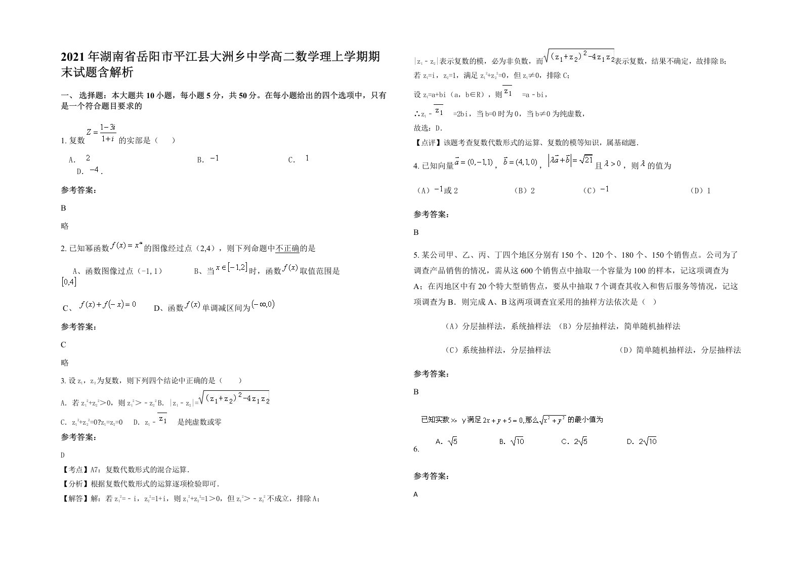 2021年湖南省岳阳市平江县大洲乡中学高二数学理上学期期末试题含解析