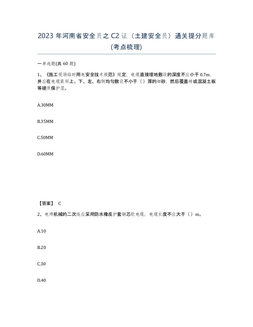 2023年河南省安全员之C2证土建安全员通关提分题库考点梳理