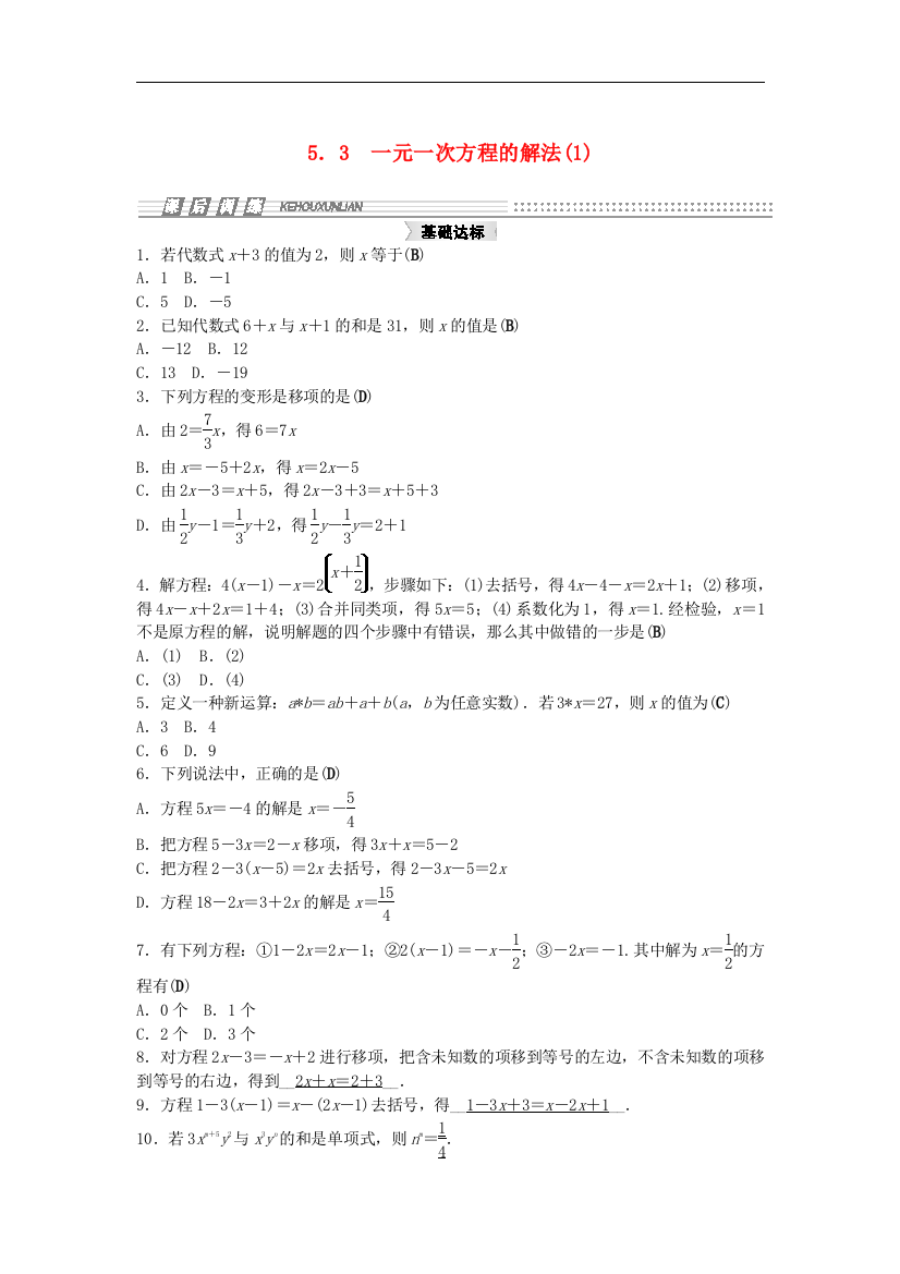 【小学中学教育精选】浙教版数学七年级上册5.3《一元一次方程的解法》练习题1