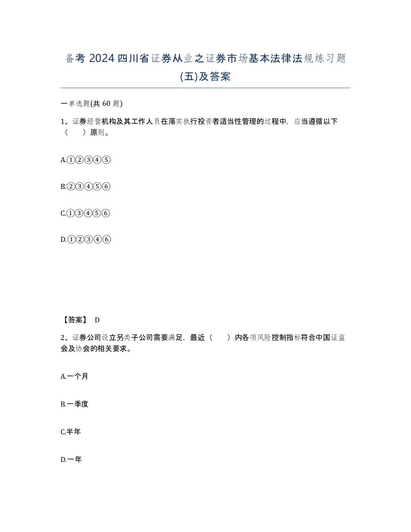 备考2024四川省证券从业之证券市场基本法律法规练习题五及答案