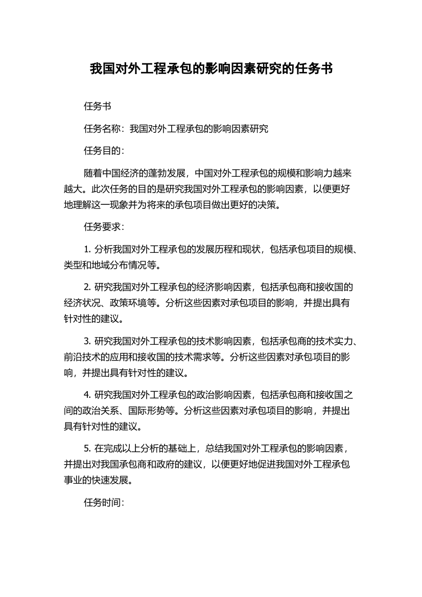 我国对外工程承包的影响因素研究的任务书