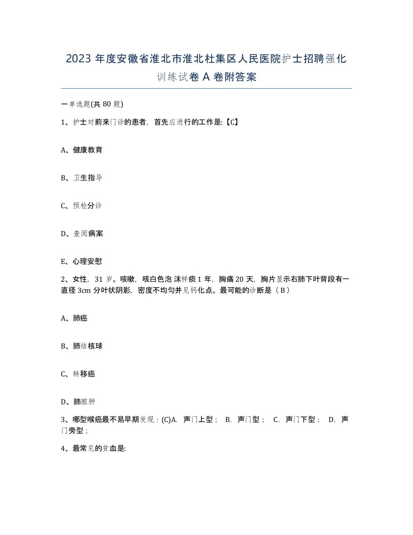 2023年度安徽省淮北市淮北杜集区人民医院护士招聘强化训练试卷A卷附答案