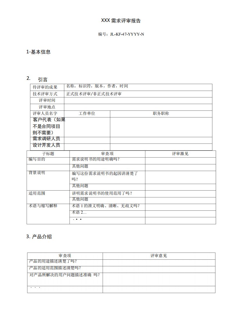 需求评审报告