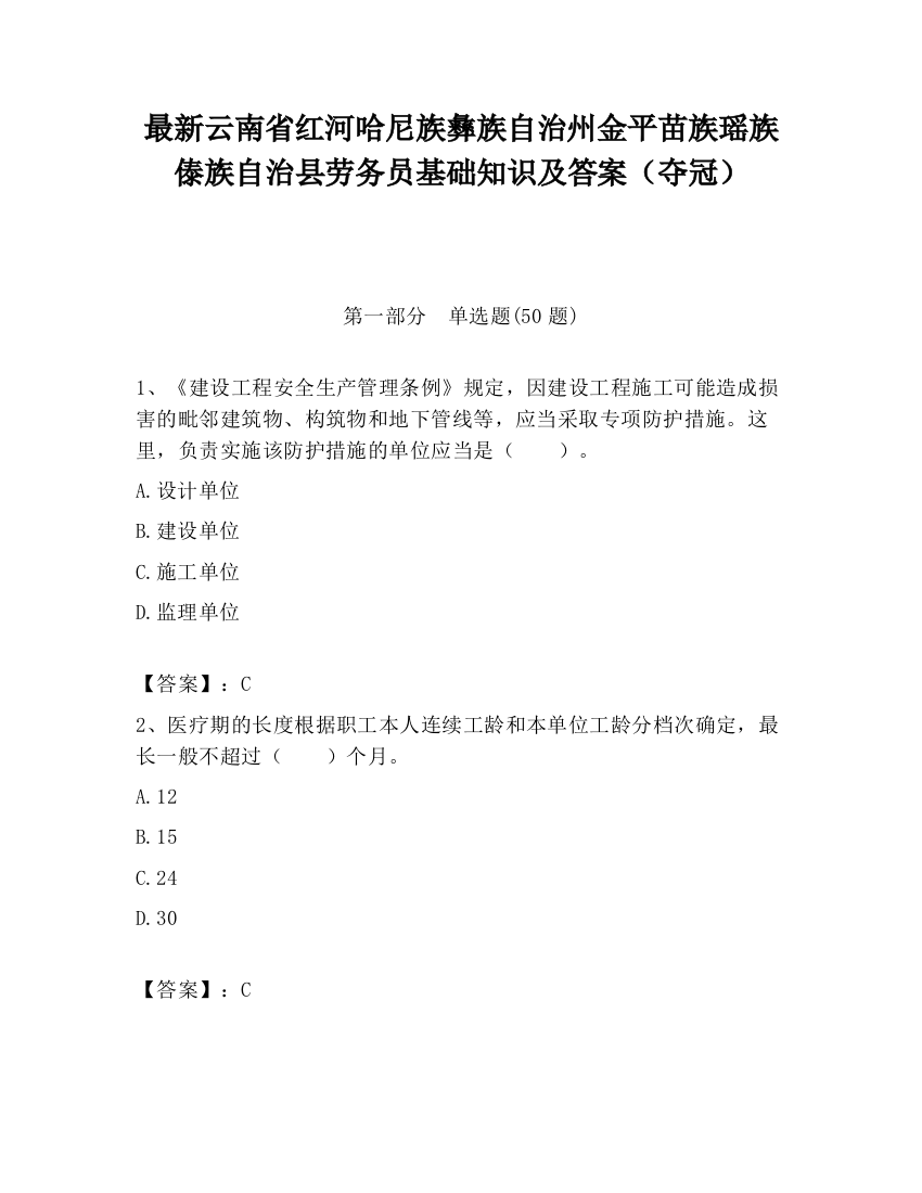 最新云南省红河哈尼族彝族自治州金平苗族瑶族傣族自治县劳务员基础知识及答案（夺冠）