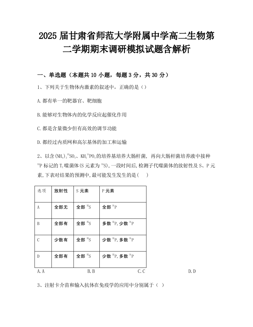 2025届甘肃省师范大学附属中学高二生物第二学期期末调研模拟试题含解析