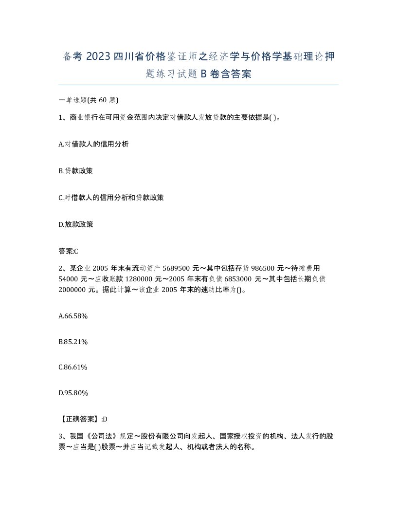 备考2023四川省价格鉴证师之经济学与价格学基础理论押题练习试题B卷含答案