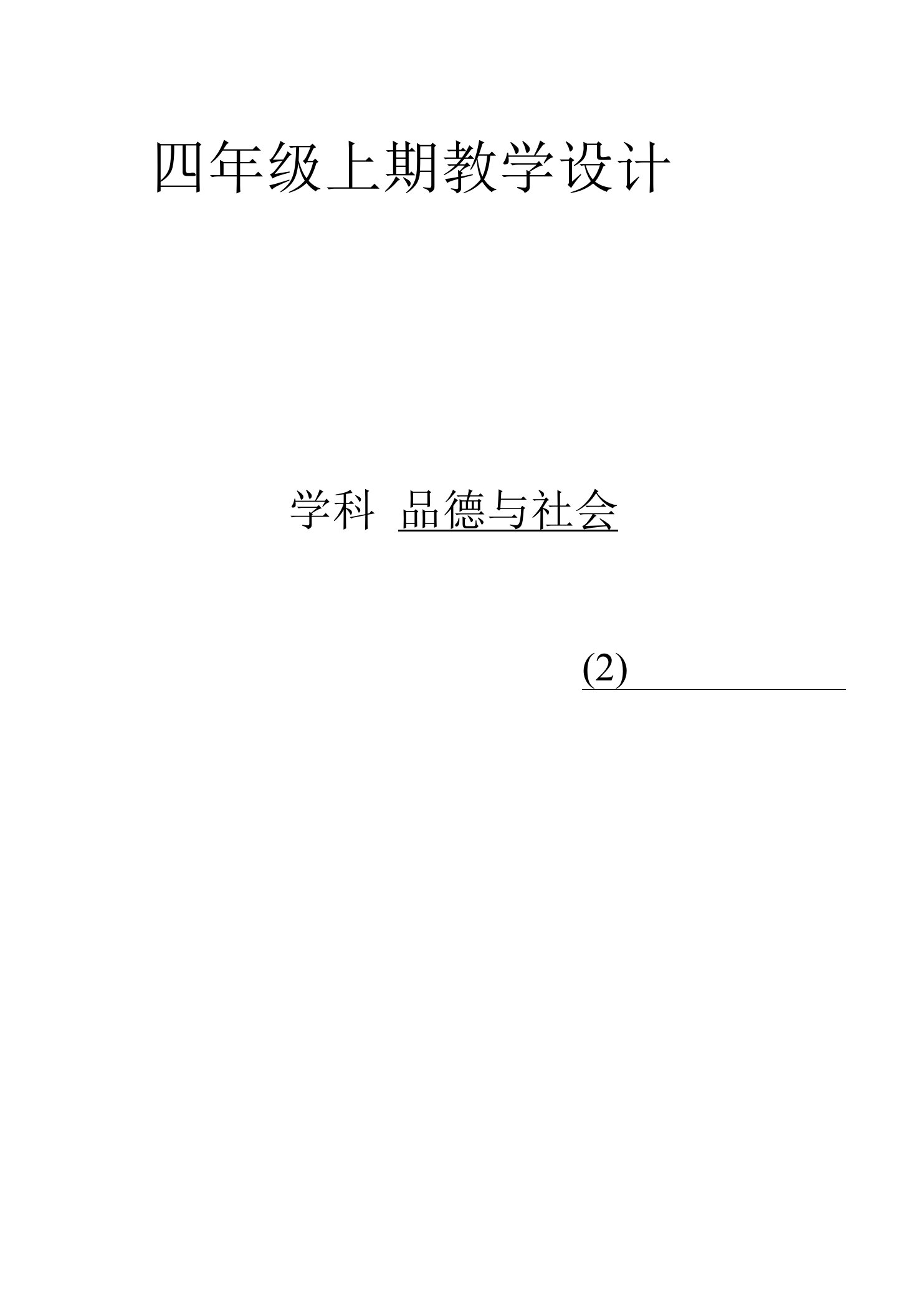 2023年小学品德与社会四年级上册全册教案