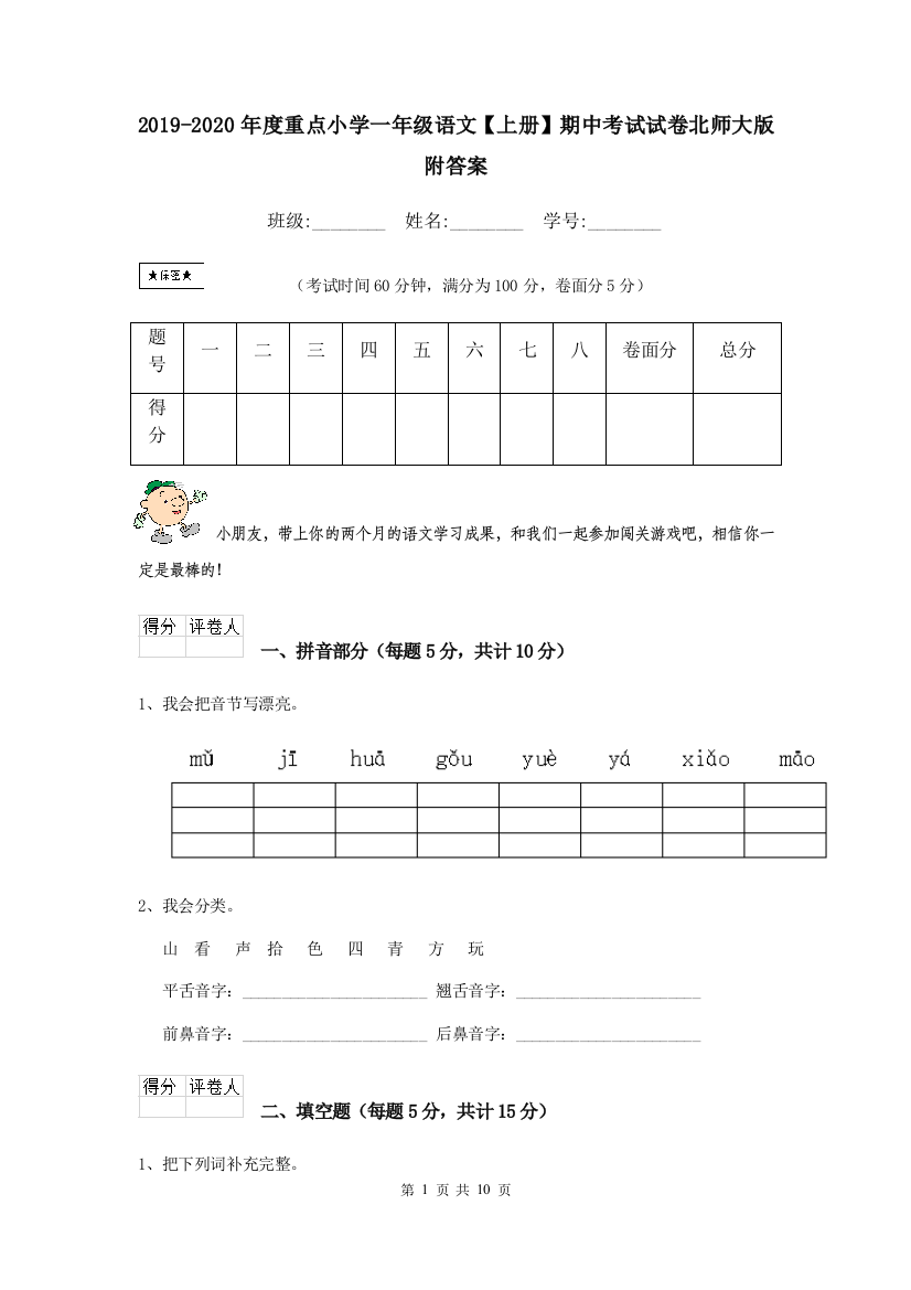 2019-2020年度重点小学一年级语文上册期中考试试卷北师大版-附答案