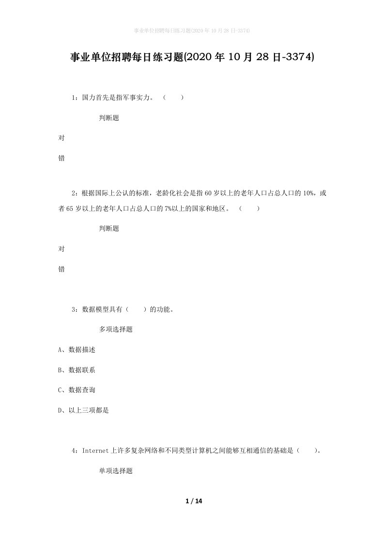 事业单位招聘每日练习题2020年10月28日-3374