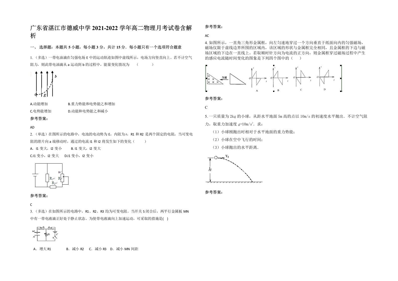 广东省湛江市德威中学2021-2022学年高二物理月考试卷含解析