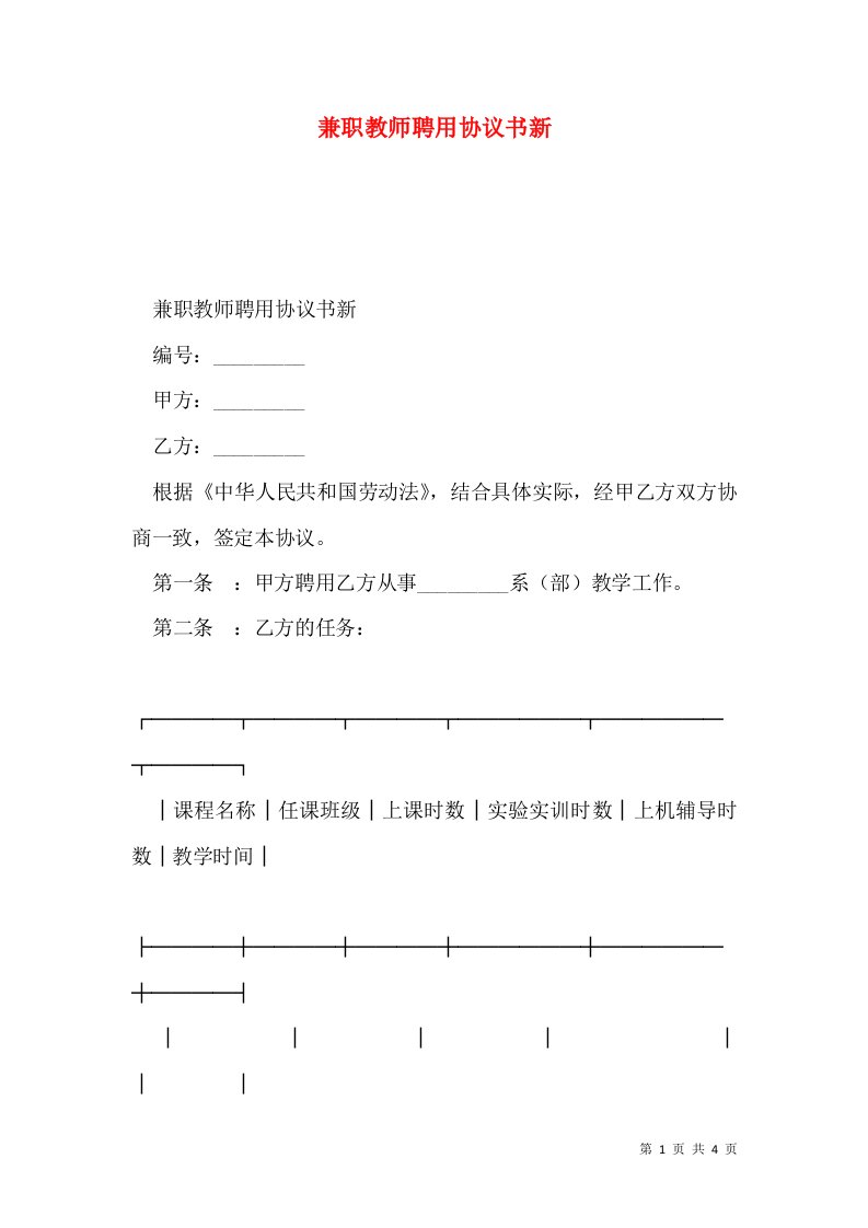 兼职教师聘用协议书新