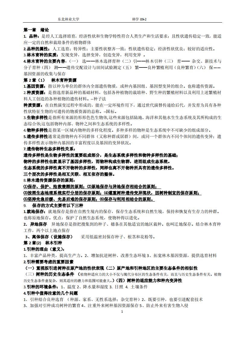 林木育种学课件考试题-东北林业大学