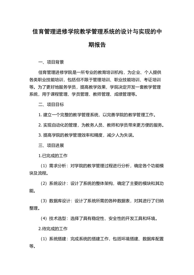 佳育管理进修学院教学管理系统的设计与实现的中期报告