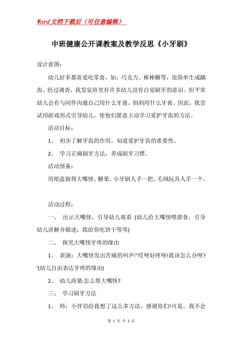 中班健康公开课教案及教学反思小牙刷