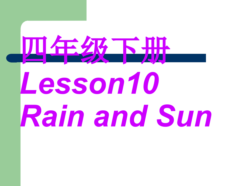 四年级下册_Lesson10__Rain_and_Sun_2