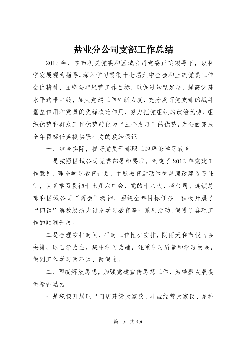 盐业分公司支部工作总结