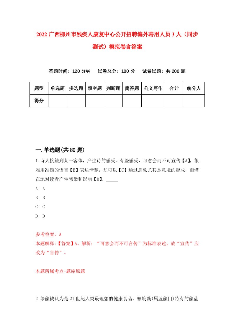 2022广西柳州市残疾人康复中心公开招聘编外聘用人员3人同步测试模拟卷含答案0