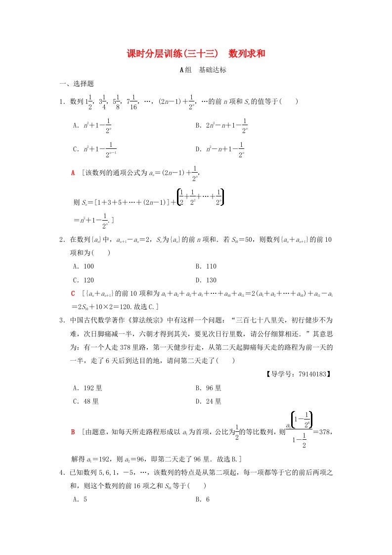 高考数学一轮复习课时分层训练33数列求和理北师大版