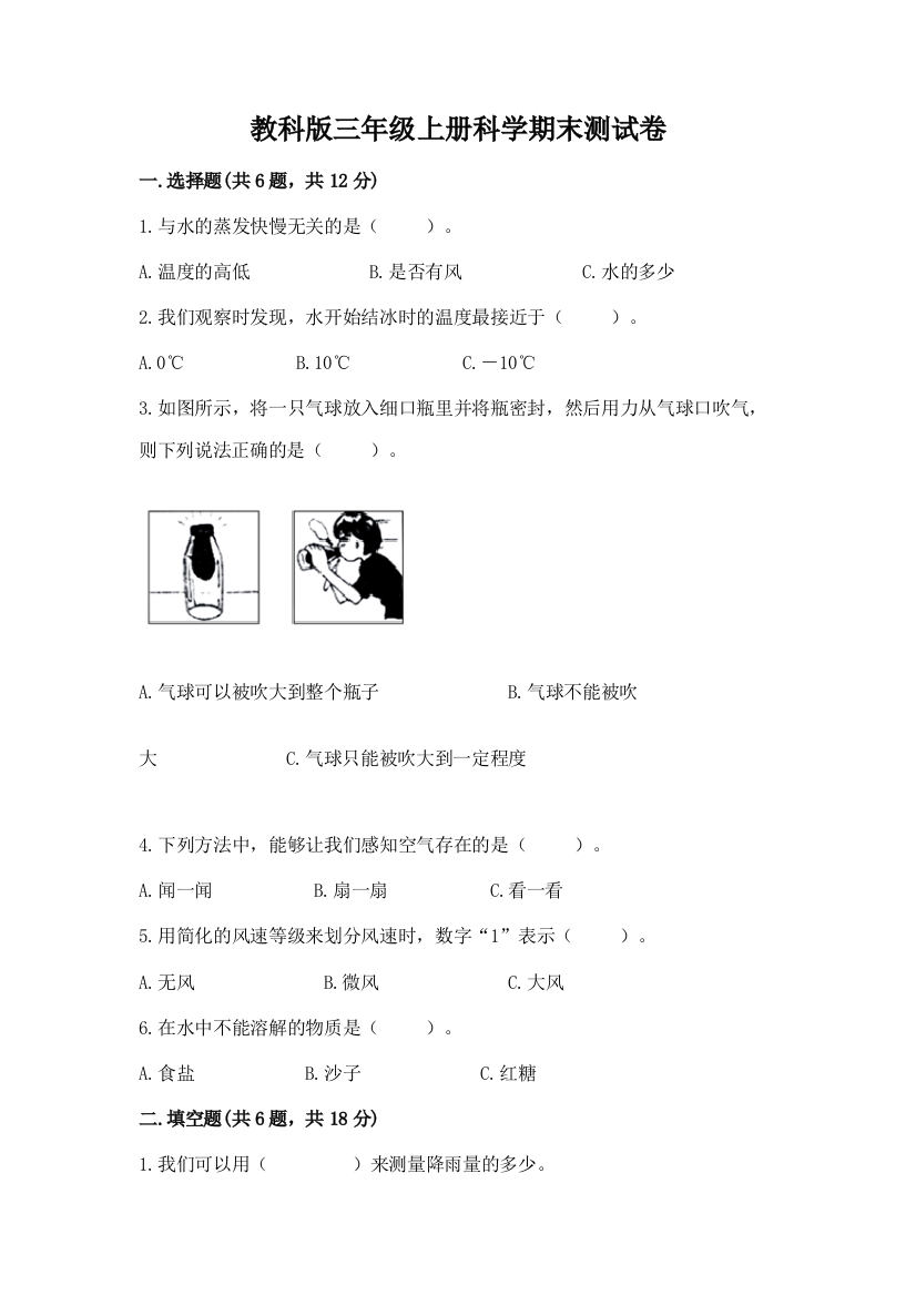 教科版三年级上册科学期末测试卷及完整答案（名校卷）